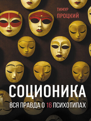 cover image of Соционика. Вся правда о 16 психотипах